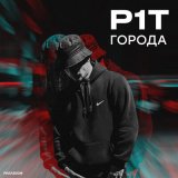 Песня p1t - Города