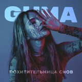 Песня GUMA - Похитительница снов (JEEMACHELLO Remix)