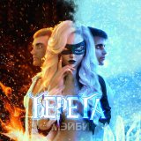 Песня МЭЙБИ - Берега