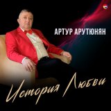 Песня Артур Арутюнян - Ночь