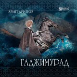 Песня Арип Арипов - Гаджимурад