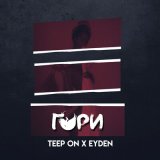 Песня Teep On, Eyden - Гори