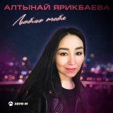 Песня Алтынай Ярикбаева - Люблю тебя