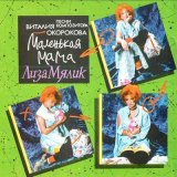 Песня Лиза Мялик - Маленькая мама