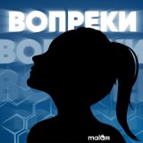 Песня Malaя - Вопреки