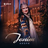 Песня Анора - Jonim