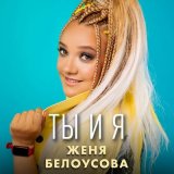 Песня Женя Белоусова - Ты и я