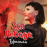 Песня Зоя Левада - Бросила