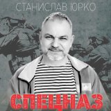 Песня Станислав Юрко - Фарахруд