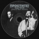 Песня Паша Техник - Простите!