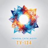 Песня ТУ-134 - Тюмень сити молл