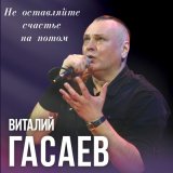 Песня Виталий Гасаев - Мудрая песня