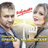 Песня Дмитрий Прянов, Мира Маяковская - Возвращайся