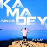 Песня Nikita Kamadey - Искал