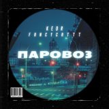 Песня Kedr, FANCYCATTT - Паровоз