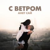 Песня Анет Сай - С ветром (Astashkin Remix)