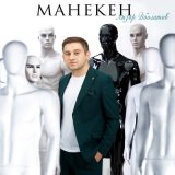 Песня Анзор Дболатов - Манекен