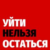 Песня Майя Подольская - Уйти нельзя остаться