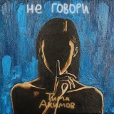 Песня Тима Акимов - Не говори