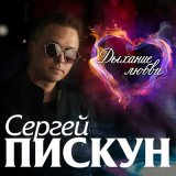 Песня Сергей Пискун - Я счастлив