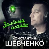 Песня Константин Шевченко - Зеленый огонёк