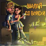 Песня Тестостерович - Малая со вписки