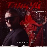 Песня Темиркош - Танцуй