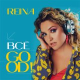 Песня Reina - Всё Good!