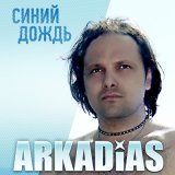 Песня Аркадиас - Художник