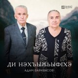 Песня Адам Варквасов - Ди нэхъыжьыфlхэ