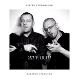 Песня Сергей Стороженко & Валерий Степанов - Я бы сказал тебе