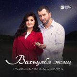 Песня Мухамед Каздохов, Оксана Каздохова - Вагъуэбэ жэщ