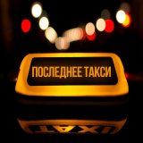 Песня DiUv, Joodey - Последнее такси