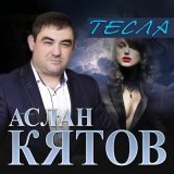 Песня Аслан Кятов - Тесла