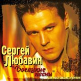 Песня Сергей Любавин - Вискарь (Одесская)