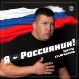 Песня Эдуард Хуснутдинов - Я - Россиянин!