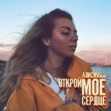 Песня Алисия - Открой моё сердце