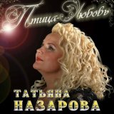 Песня Татьяна Назарова - Гитара брошена в костёр