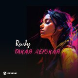 Песня RuJy - Такая дерзкая