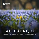 Песня Лариса Исраилова, Тимур Бисултанов - Ас сагатдо