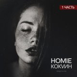 Песня HOMIE - Кокаин