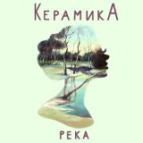 Песня КерамикА - Река