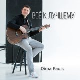 Песня Dima Pauls - Просто февраль