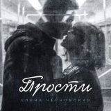 Песня Елена Черновская - Прости