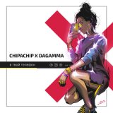 Песня ChipaChip, DaGamma - В твой телефон