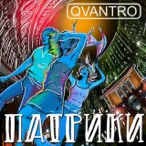 Песня QVANTRO - ПАТРИКИ