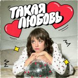 Песня Una - Такая любовь (акула cover)