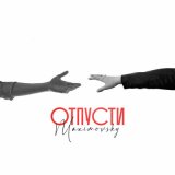 Песня Maximovsky - Отпусти