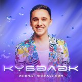 Песня Ильнат Фархуллин - Кубэлэк