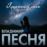 Песня Владимир Песня - Грустная ночь